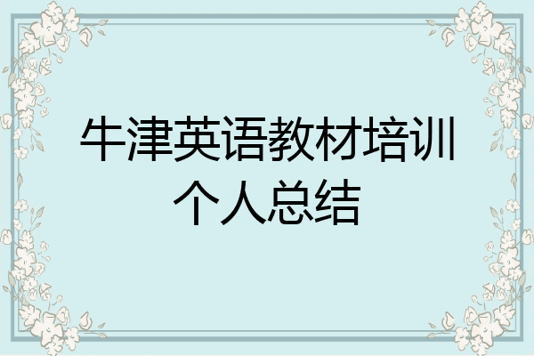 牛津英语教材培训个人总结