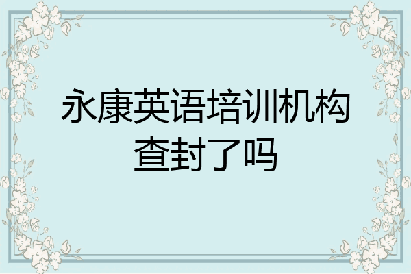 永康英语培训机构查封了吗
