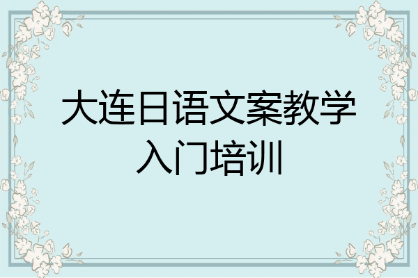 大连日语文案教学入门培训