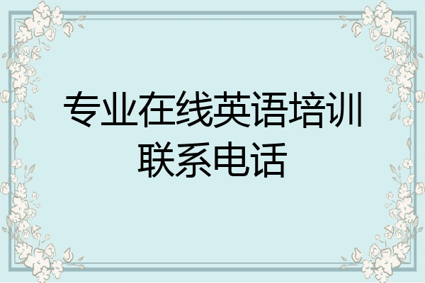 专业在线英语培训联系电话