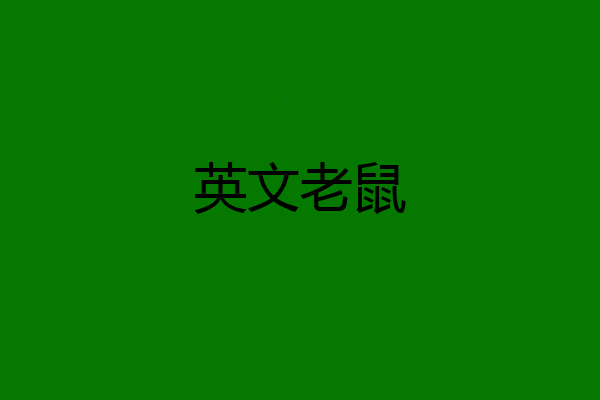 英文老鼠