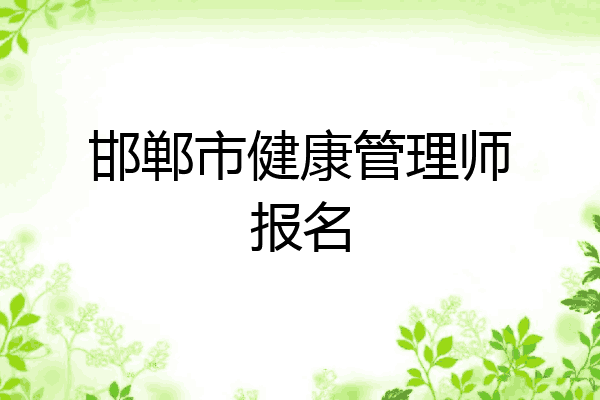 邯郸市健康管理师报名