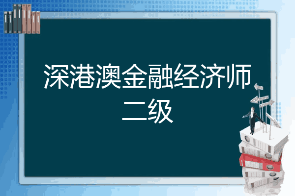 深港澳金融经济师二级