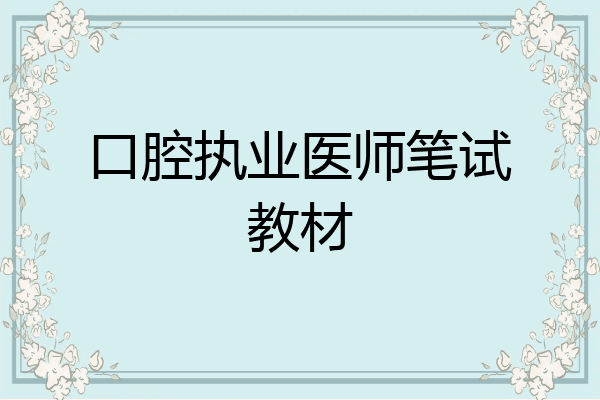 口腔执业医师笔试教材