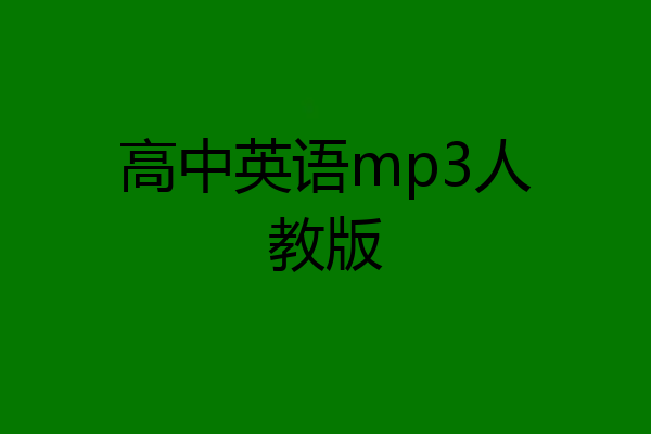 高中英语mp3人教版