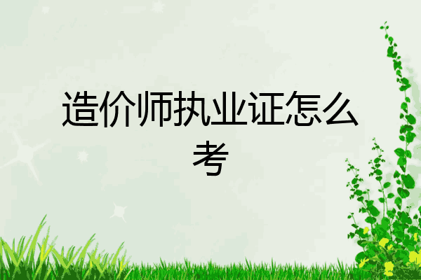 造价师执业证怎么考
