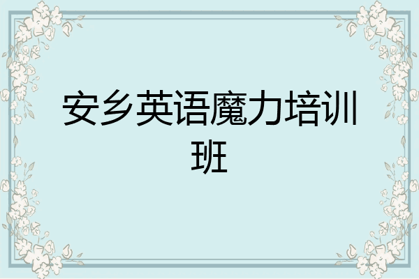 安乡英语魔力培训班