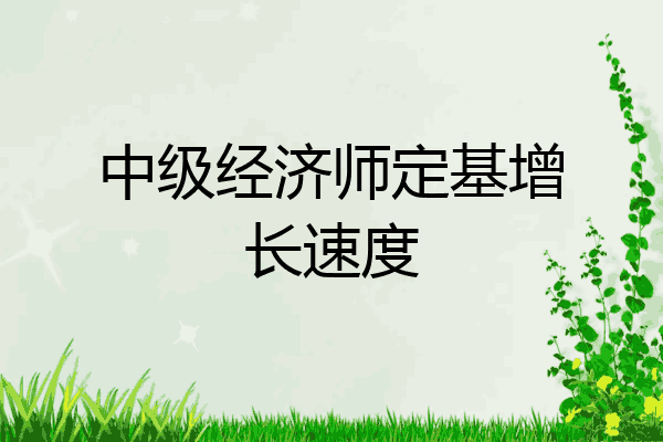 中级经济师定基增长速度