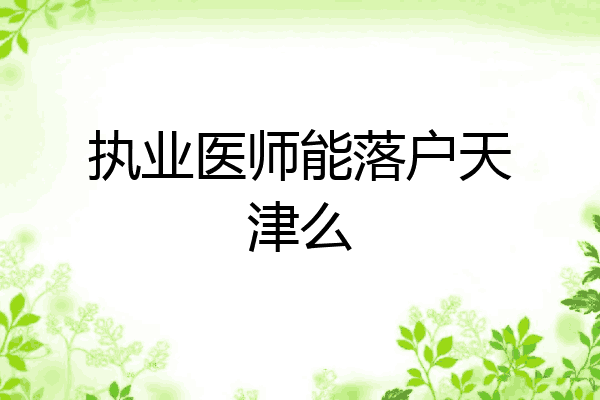 执业医师能落户天津么