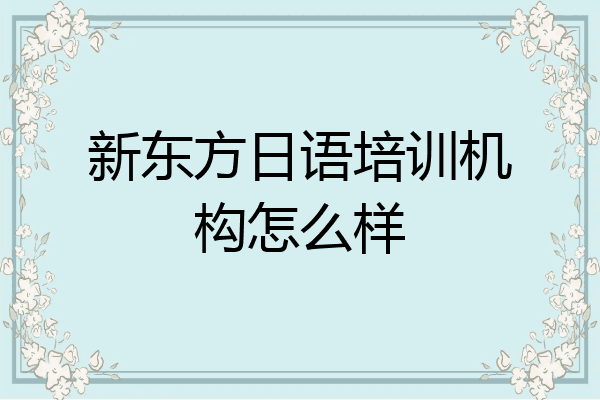 新东方日语培训机构怎么样