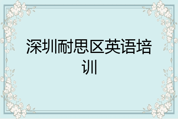 深圳耐思区英语培训