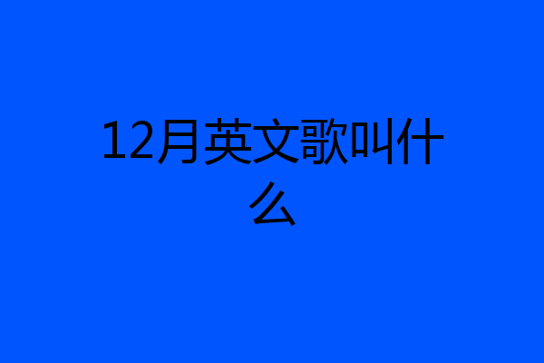 12月英文歌叫什么