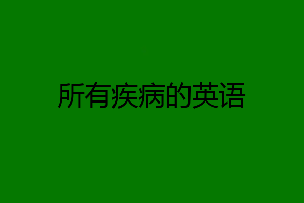 所有疾病的英语