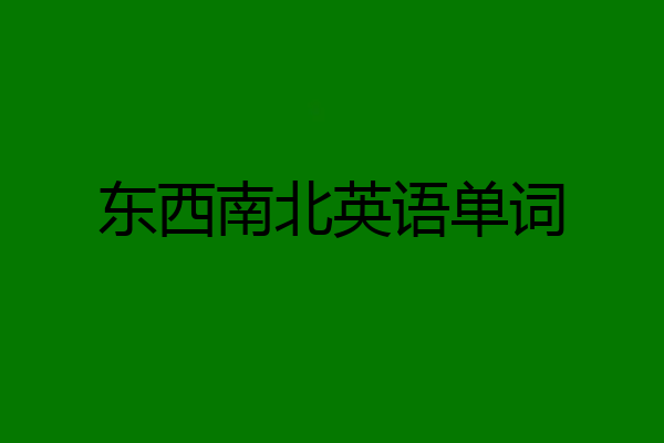 东西南北英语单词