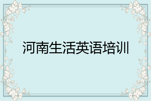 河南生活英语培训