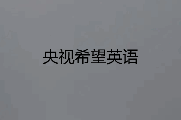 央视希望英语