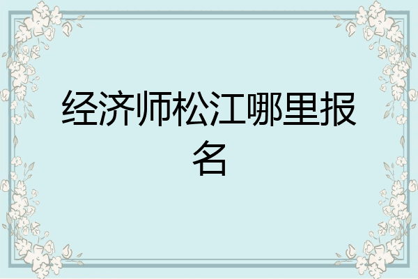 经济师松江哪里报名