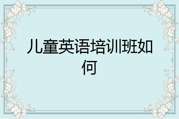 儿童英语培训班如何