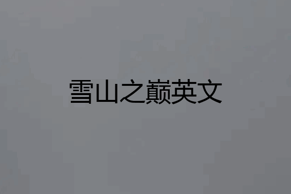 雪山之巅英文
