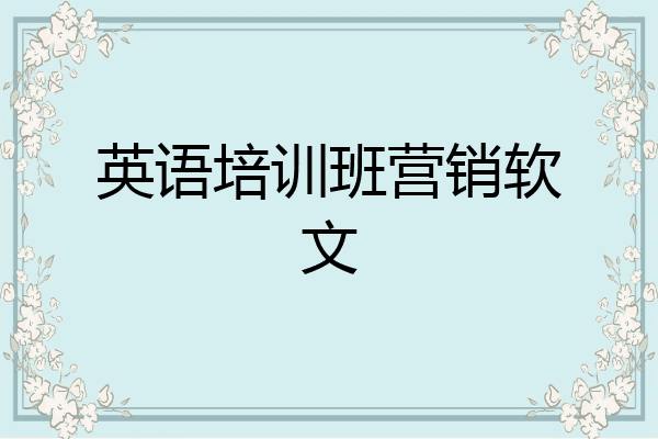 英语培训班营销软文