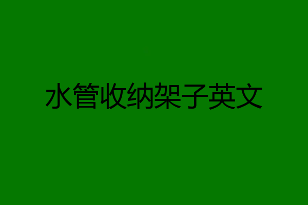水管收纳架子英文