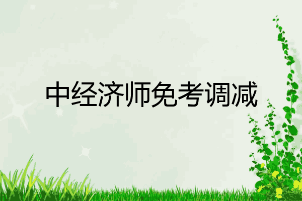 中经济师免考调减