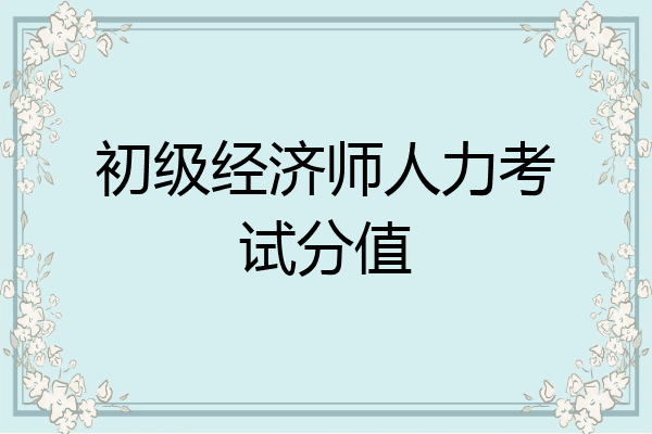 初级经济师人力考试分值