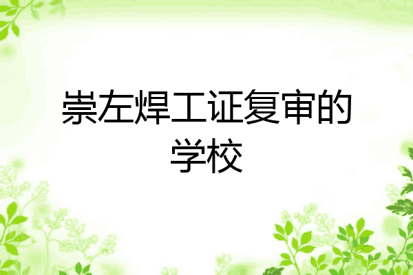 崇左焊工证复审的学校