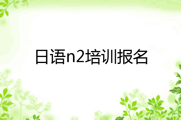 日语n2培训报名