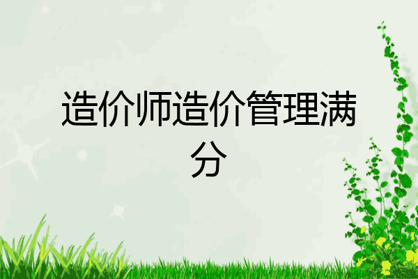 造价师造价管理满分
