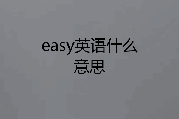 easy英语什么意思