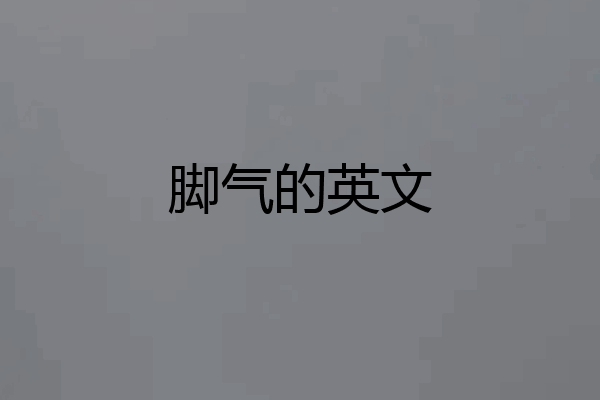 脚气的英文