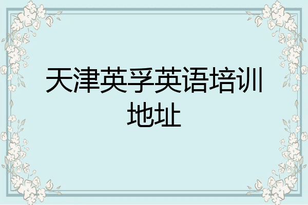 天津英孚英语培训地址