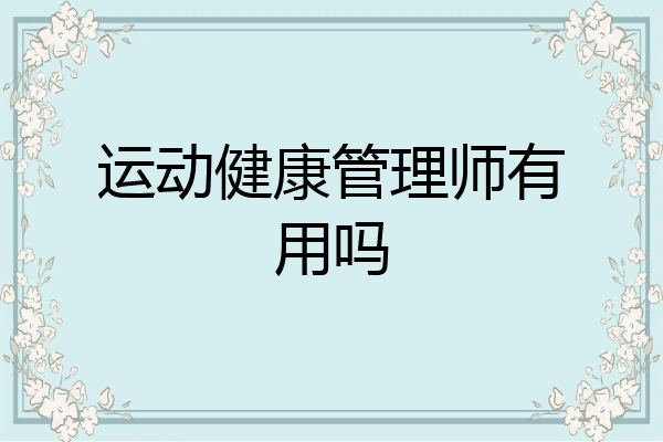 运动健康管理师有用吗