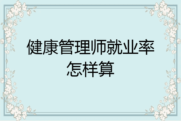 健康管理师就业率怎样算