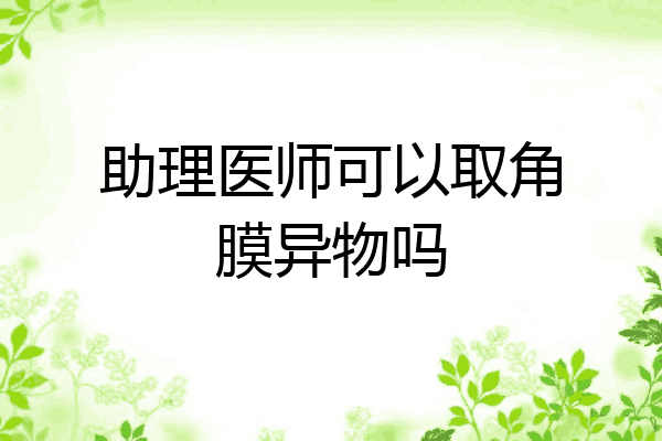 助理医师可以取角膜异物吗