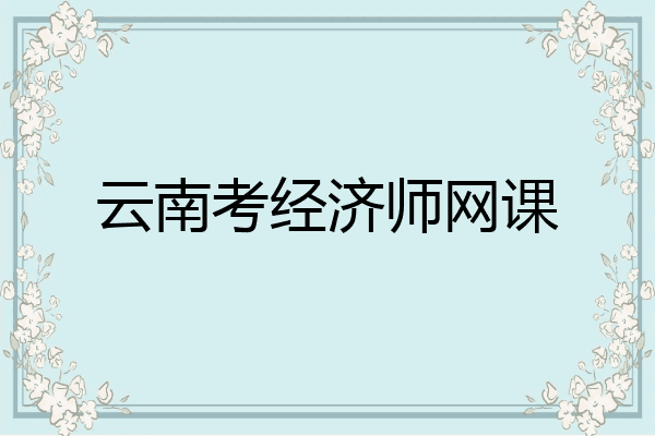 云南考经济师网课