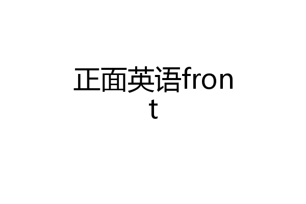 正面英语front