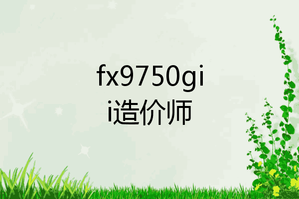 fx9750gii造价师