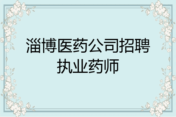 淄博医药公司招聘执业药师