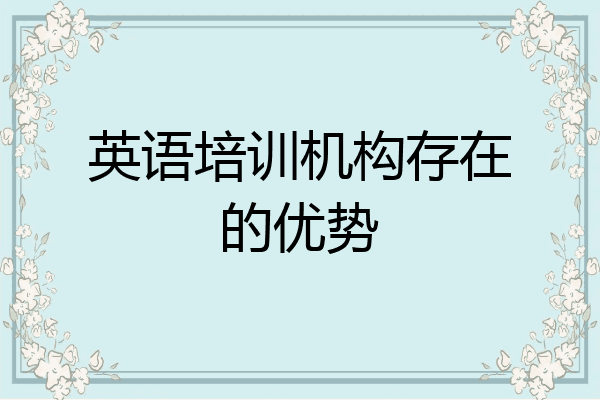 英语培训机构存在的优势