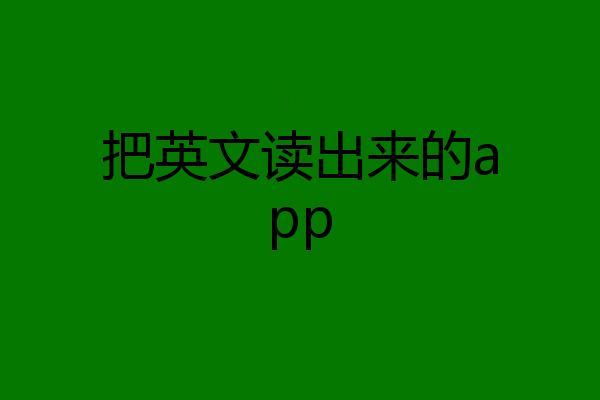把英文读出来的app