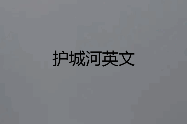 护城河英文