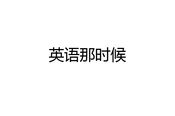英语那时候