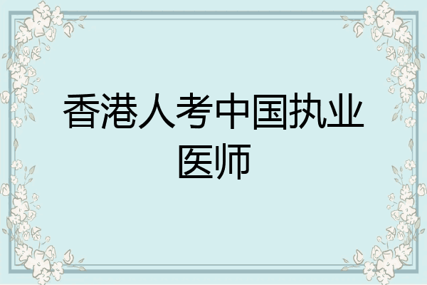 香港人考中国执业医师