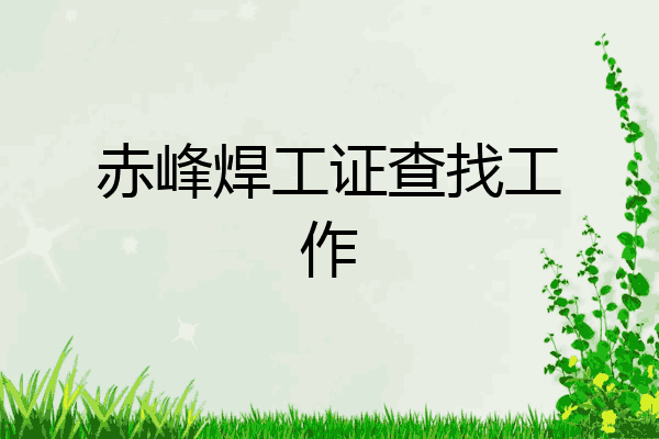 赤峰焊工证查找工作