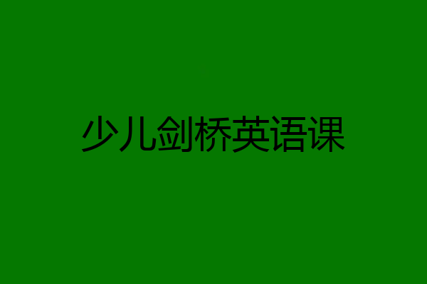 少儿剑桥英语课