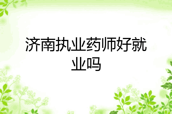 济南执业药师好就业吗