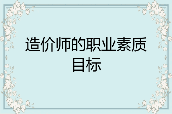 造价师的职业素质目标