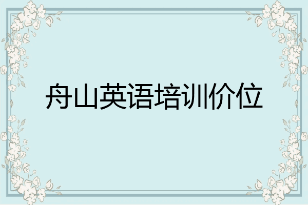 舟山英语培训价位
